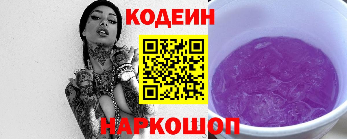 Сланцы  Кодеиновый сироп Lean напиток Lean (лин)  Вход с VPN  Кодеин Purple Drank 